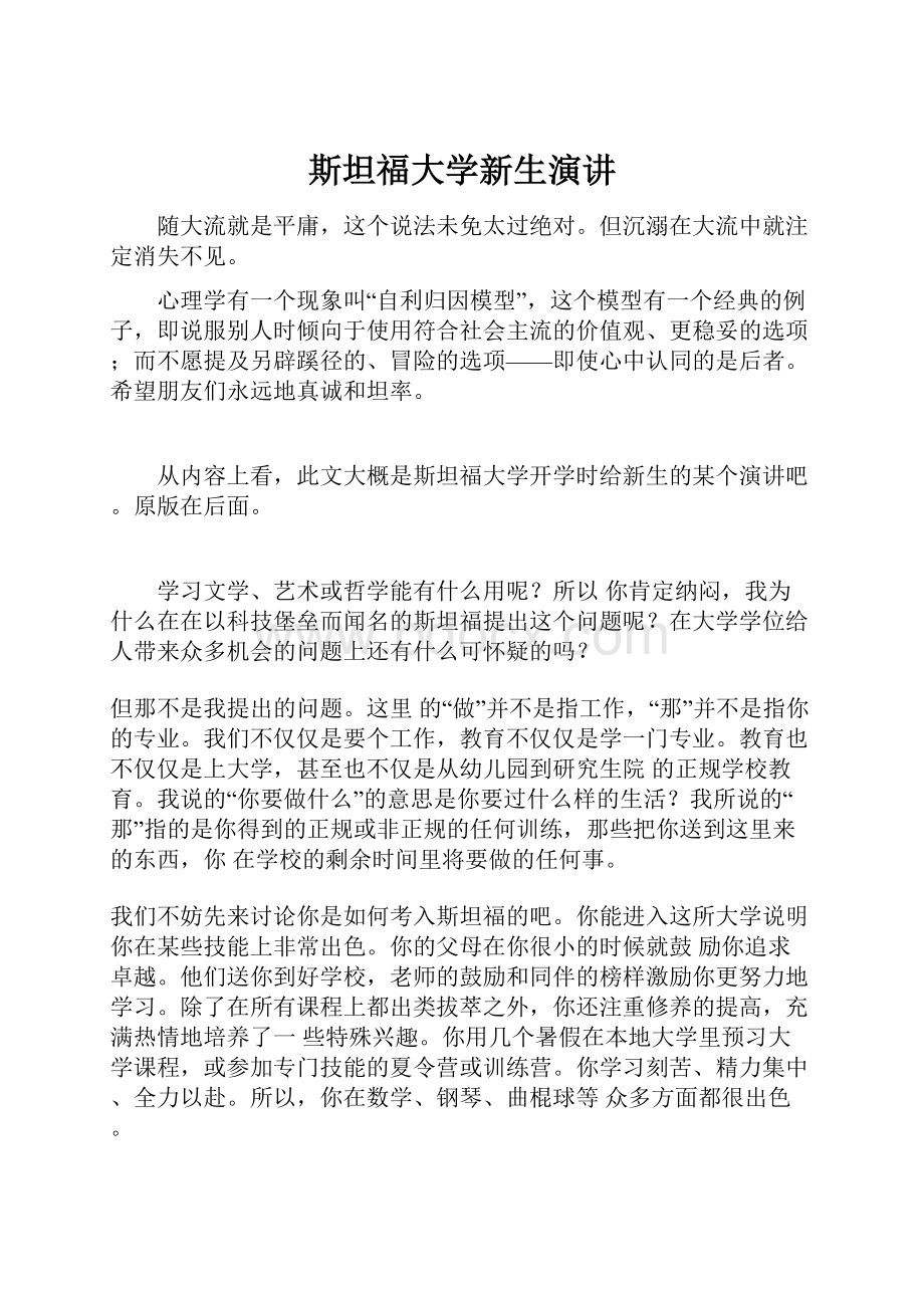 斯坦福大学新生演讲.docx