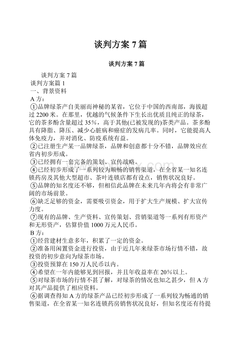 谈判方案7篇.docx_第1页