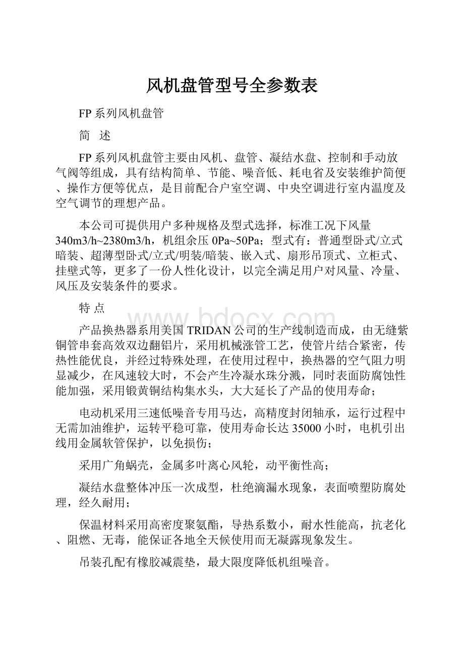 风机盘管型号全参数表.docx