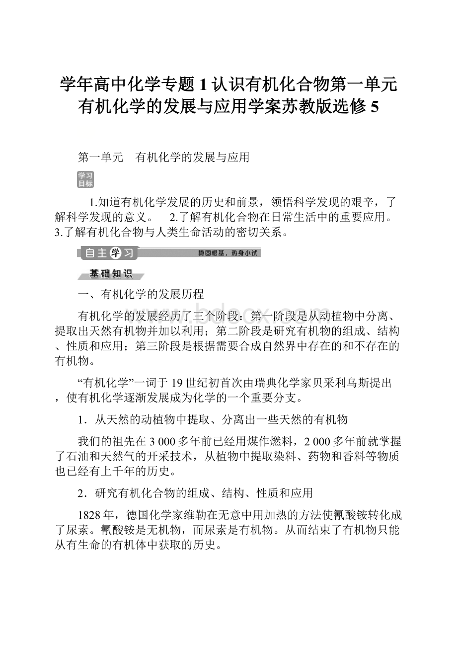 学年高中化学专题1认识有机化合物第一单元有机化学的发展与应用学案苏教版选修5.docx