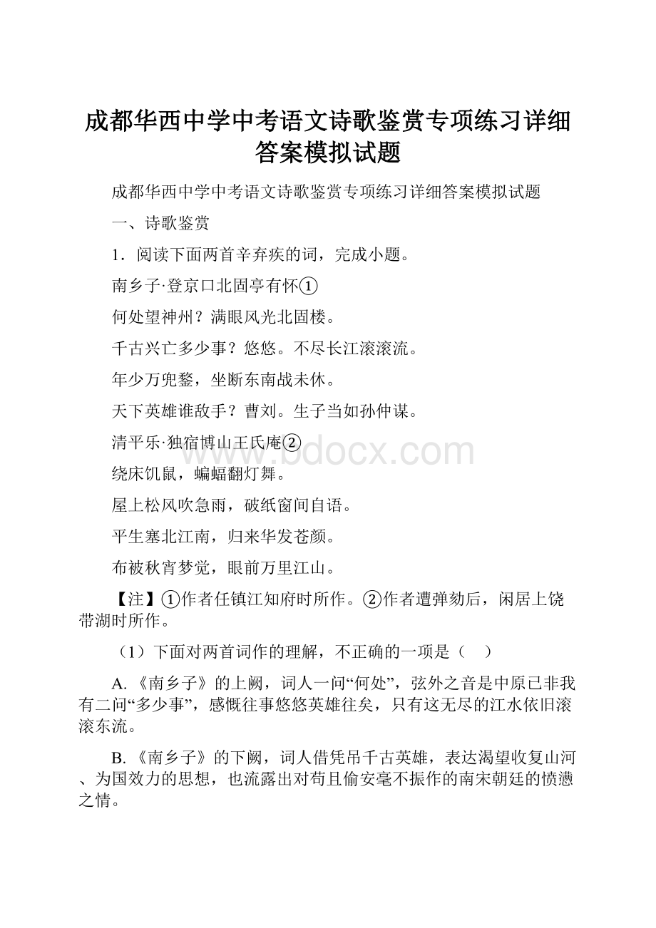 成都华西中学中考语文诗歌鉴赏专项练习详细答案模拟试题.docx