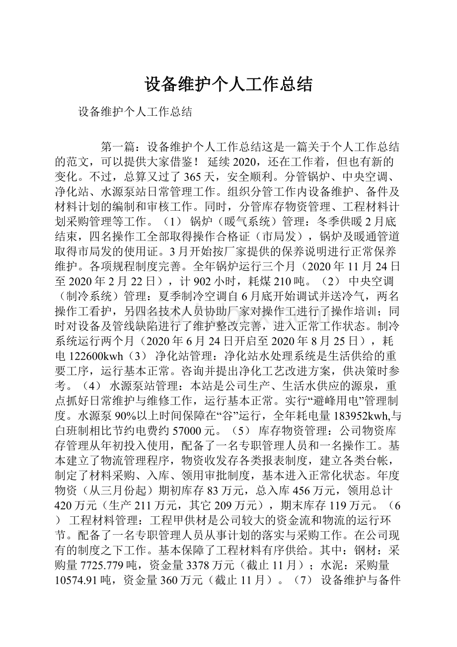 设备维护个人工作总结.docx