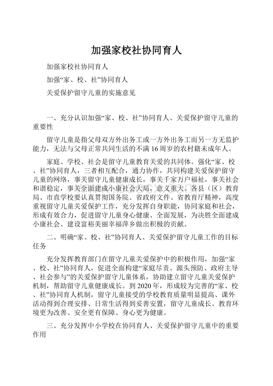 加强家校社协同育人.docx_第1页