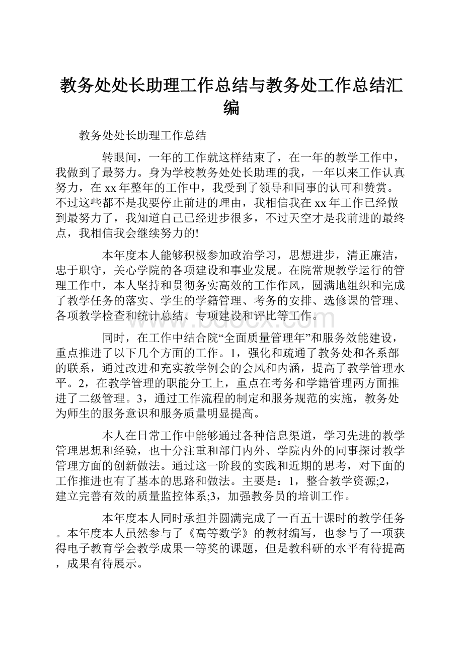 教务处处长助理工作总结与教务处工作总结汇编.docx_第1页