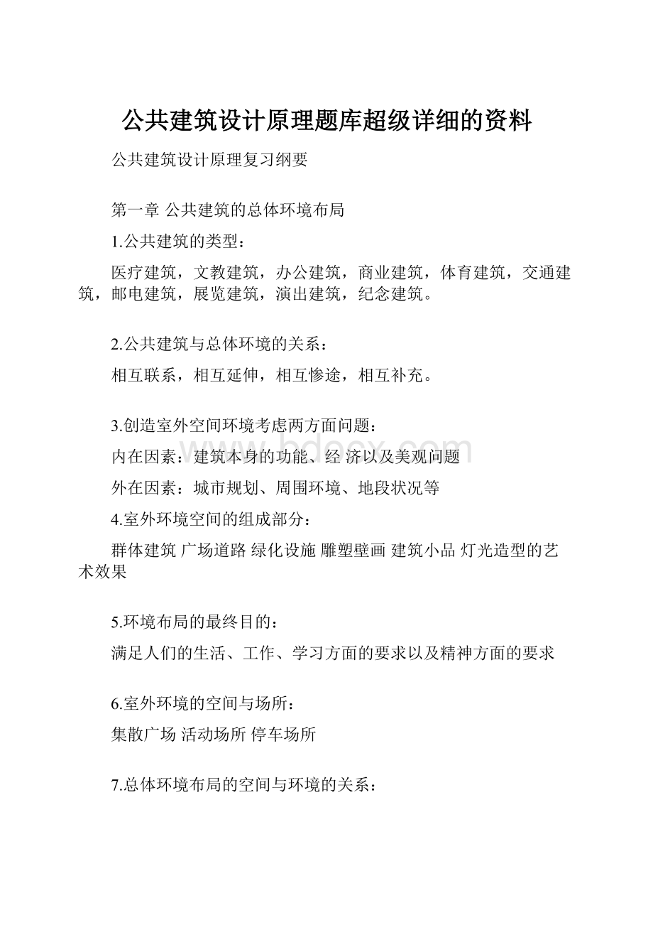 公共建筑设计原理题库超级详细的资料.docx_第1页