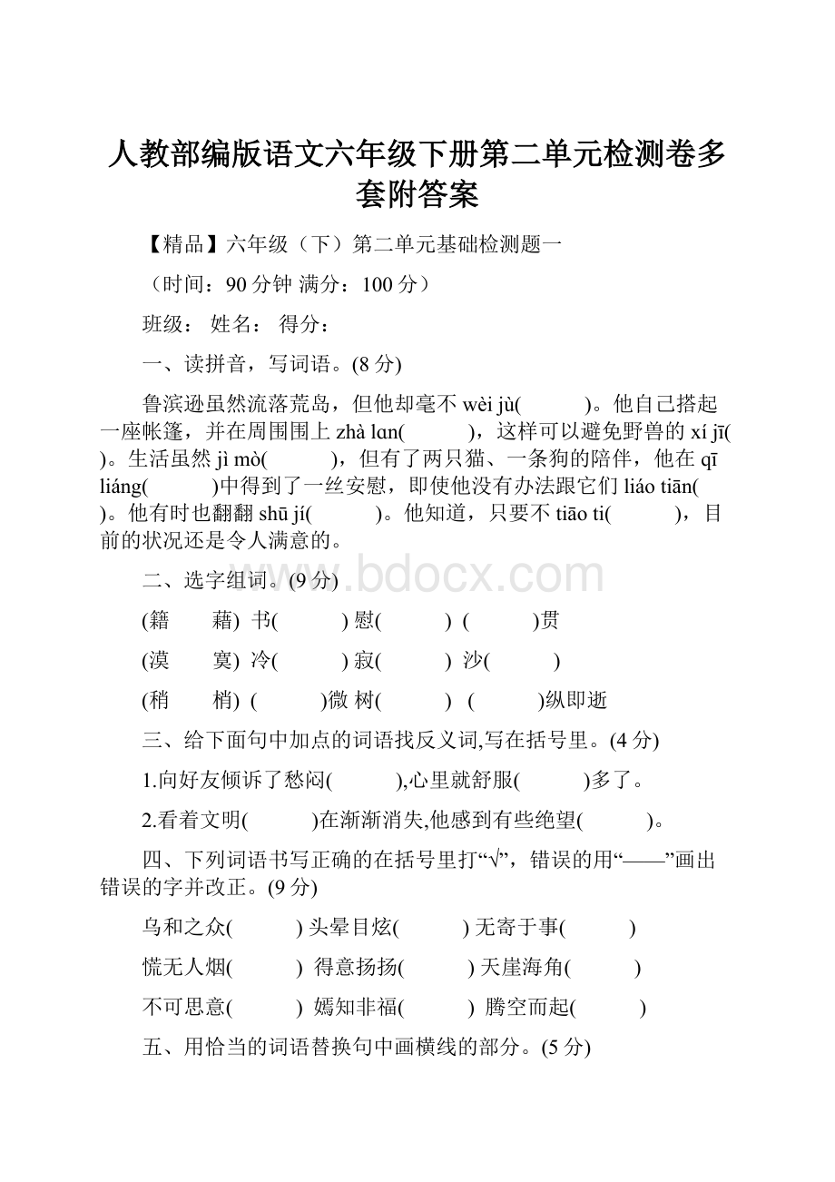 人教部编版语文六年级下册第二单元检测卷多套附答案.docx_第1页