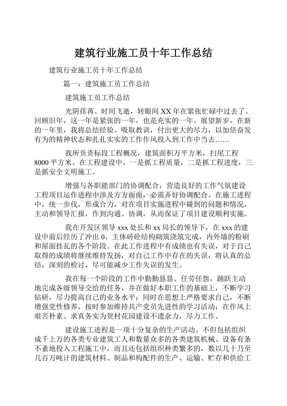 建筑行业施工员十年工作总结.docx