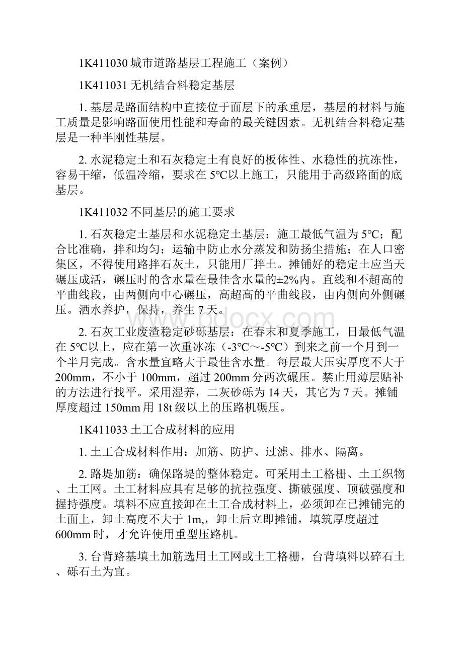 市政公用工程管理与实务课本总结知识讲解.docx_第3页