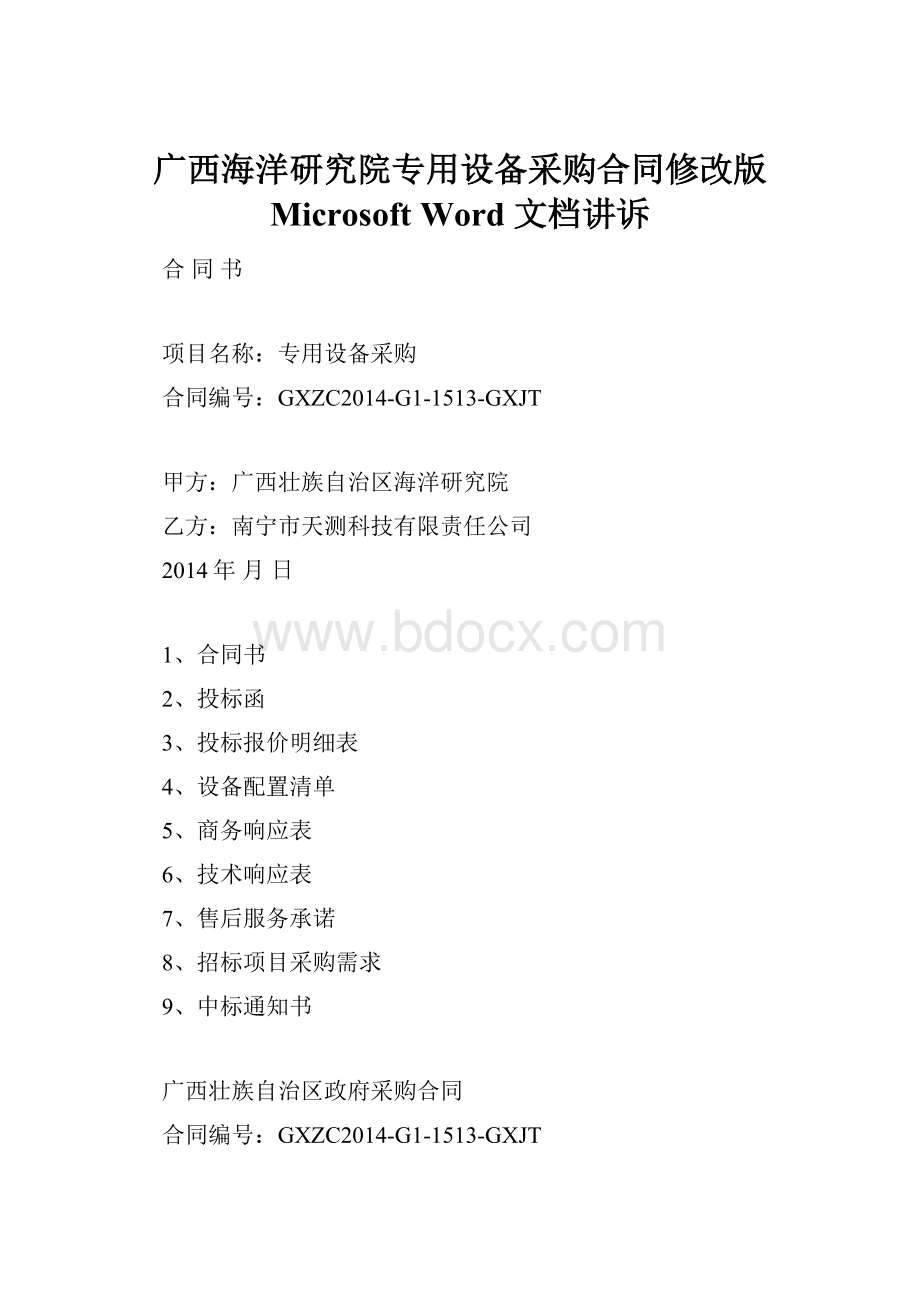 广西海洋研究院专用设备采购合同修改版 Microsoft Word 文档讲诉.docx_第1页