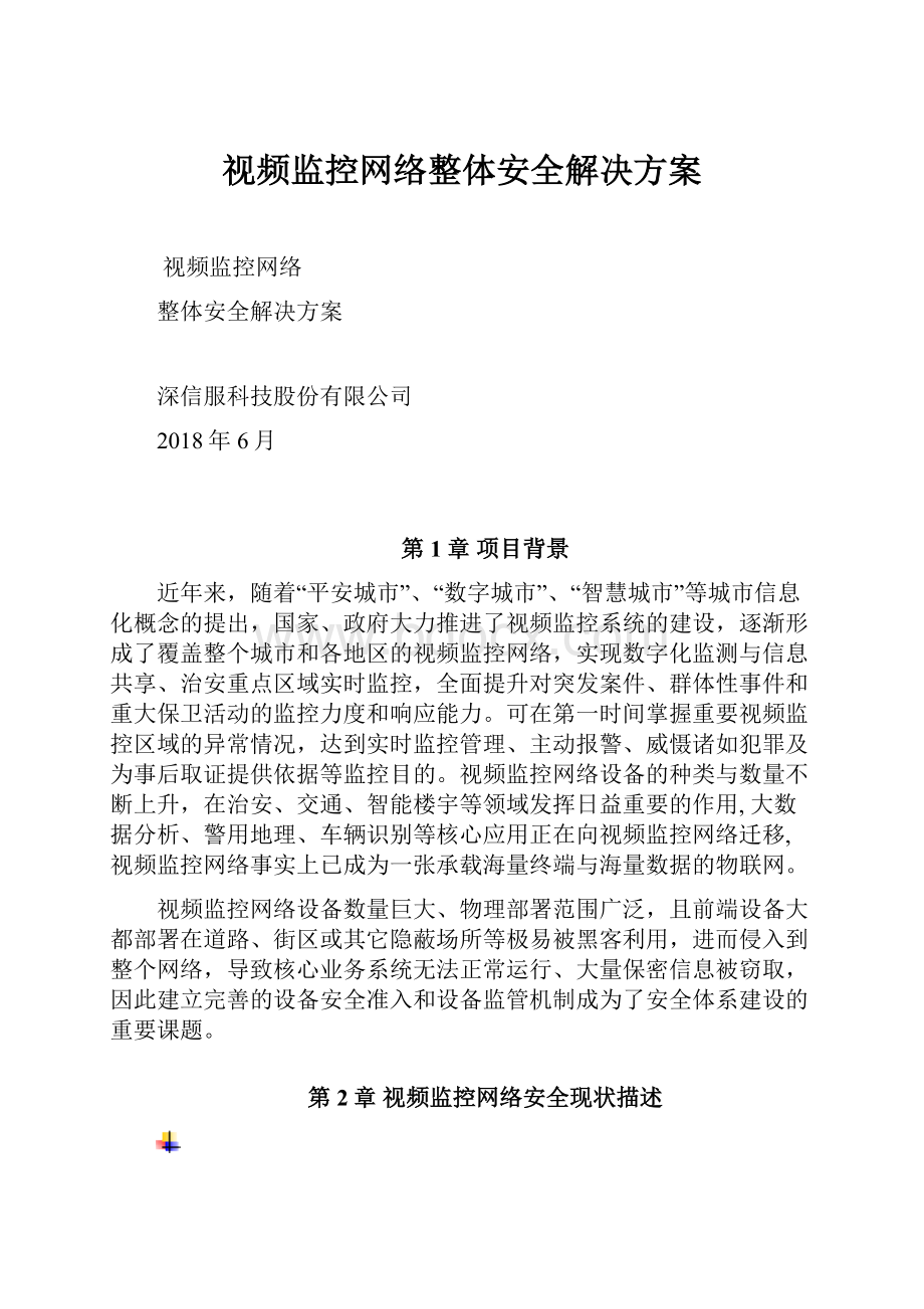 视频监控网络整体安全解决方案.docx_第1页