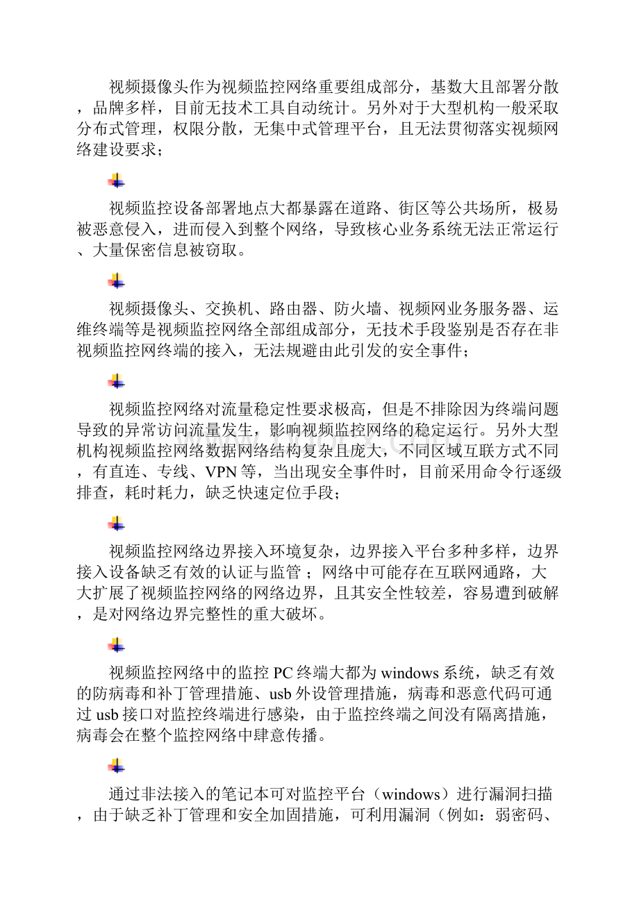 视频监控网络整体安全解决方案.docx_第2页