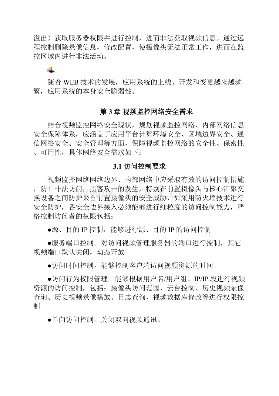 视频监控网络整体安全解决方案.docx_第3页