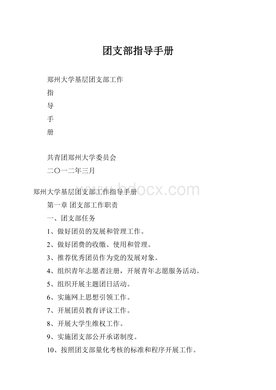 团支部指导手册.docx_第1页