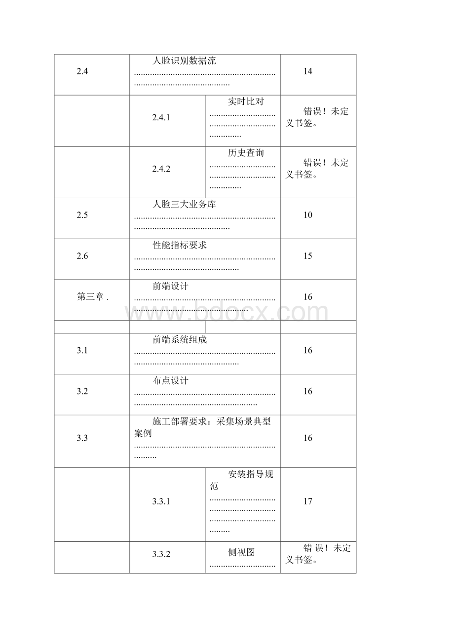 平安城市人脸识别系统解决方案V10KH.docx_第3页