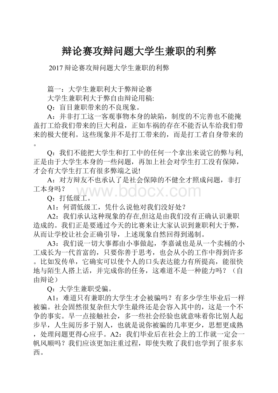 辩论赛攻辩问题大学生兼职的利弊.docx_第1页