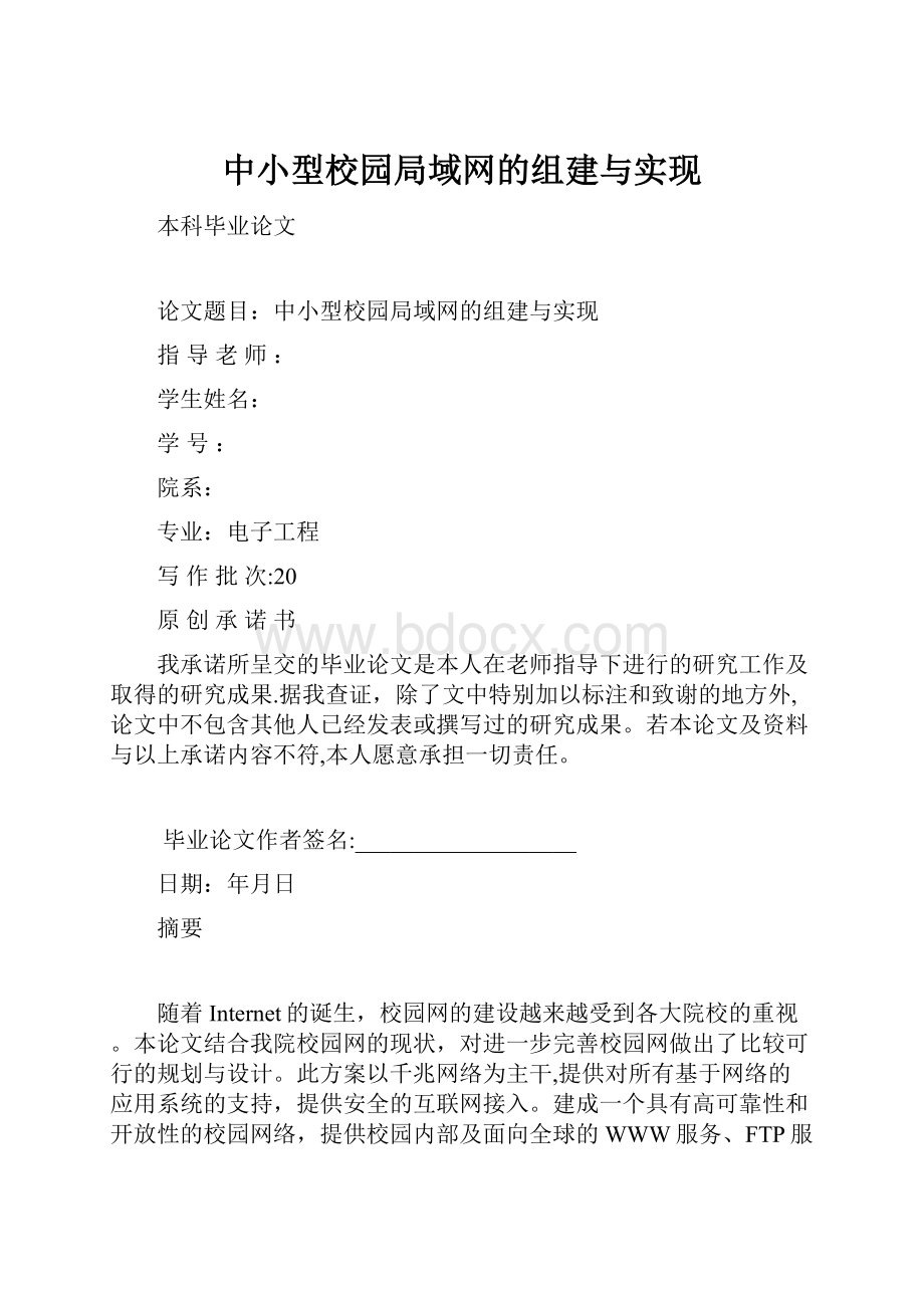 中小型校园局域网的组建与实现.docx_第1页