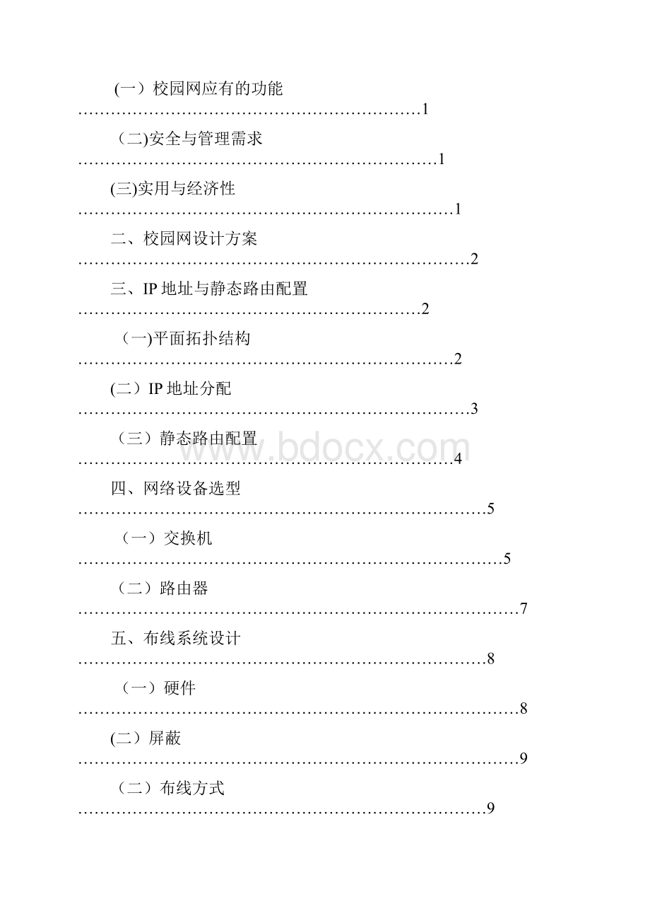 中小型校园局域网的组建与实现.docx_第3页