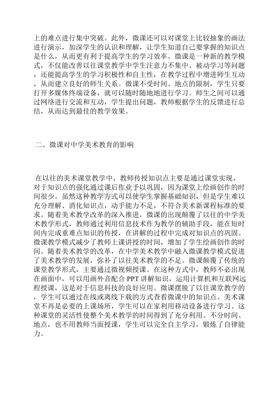 微课对中学美术教育的影响美感教育论文教育论文.docx_第2页