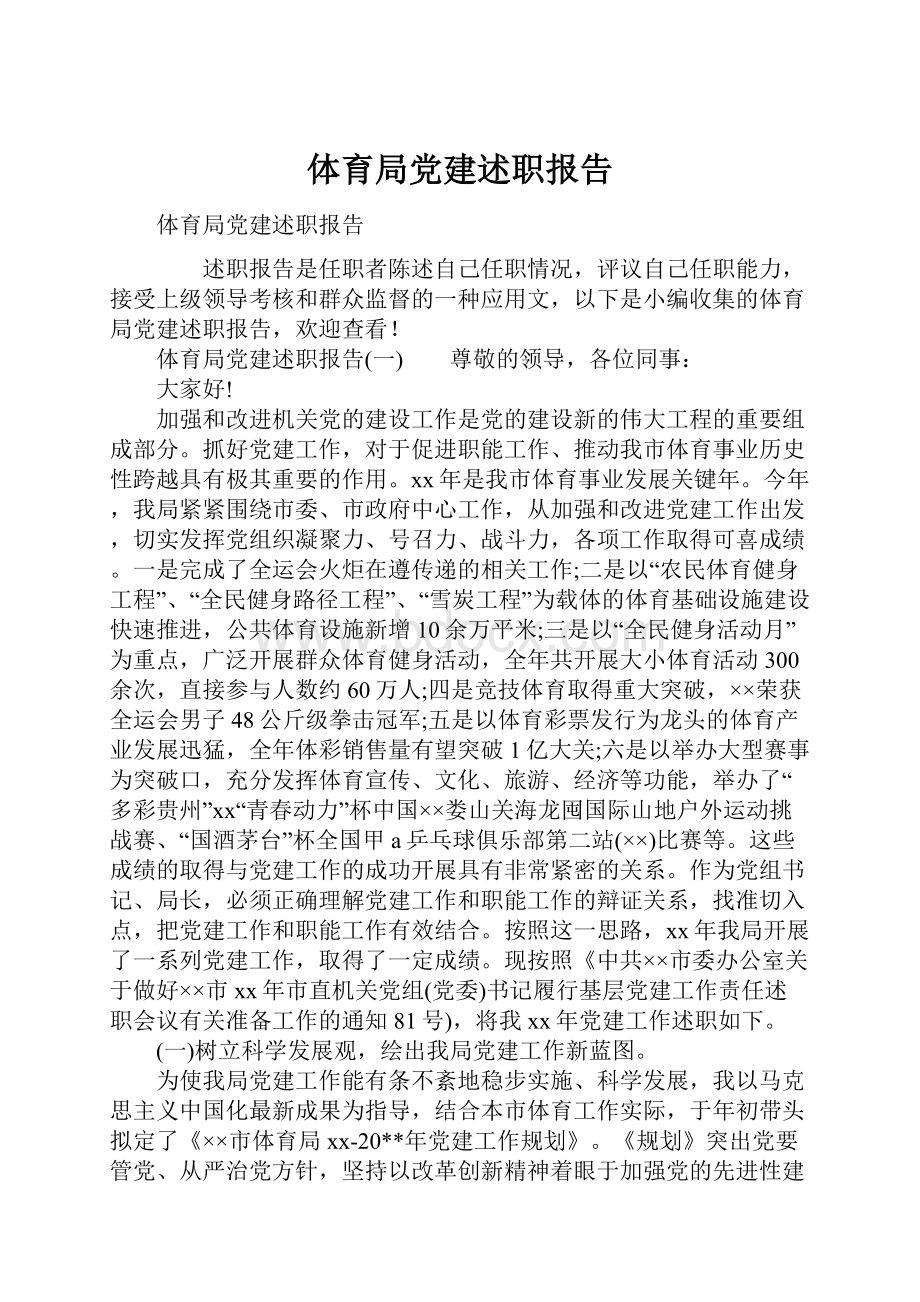 体育局党建述职报告.docx_第1页