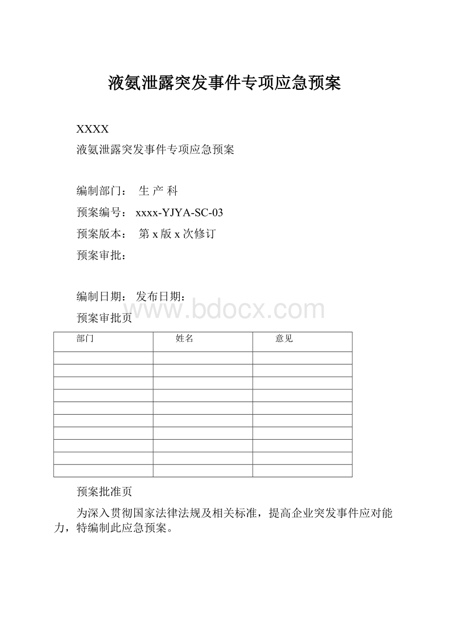 液氨泄露突发事件专项应急预案.docx