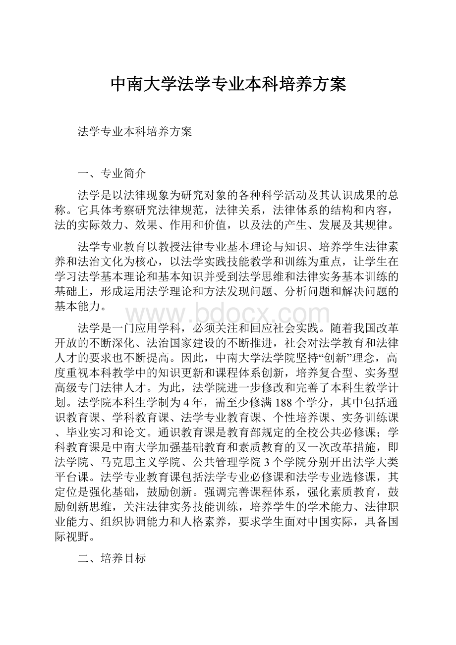 中南大学法学专业本科培养方案.docx