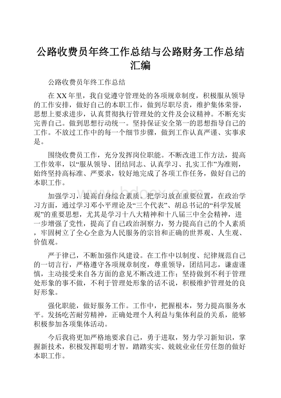 公路收费员年终工作总结与公路财务工作总结汇编.docx_第1页