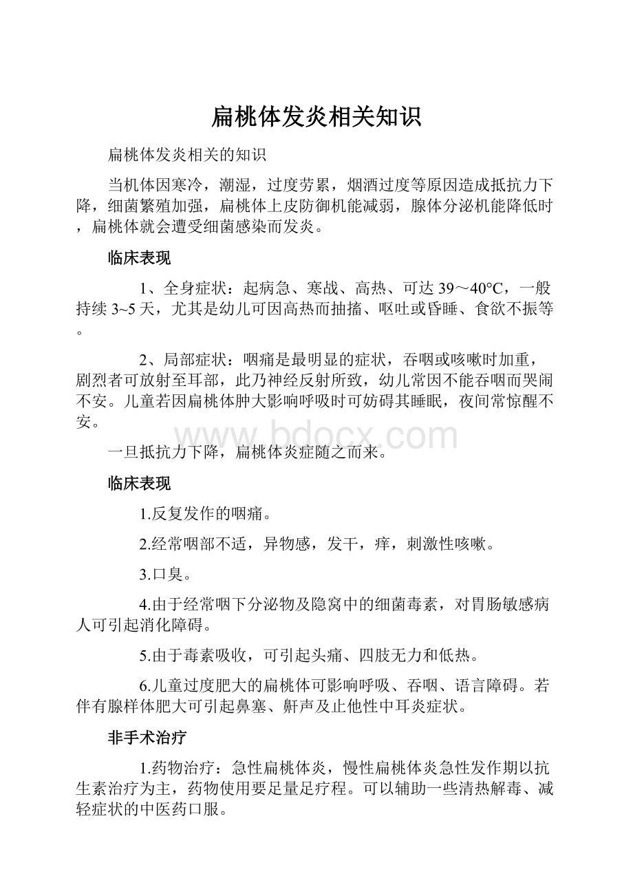 扁桃体发炎相关知识.docx_第1页