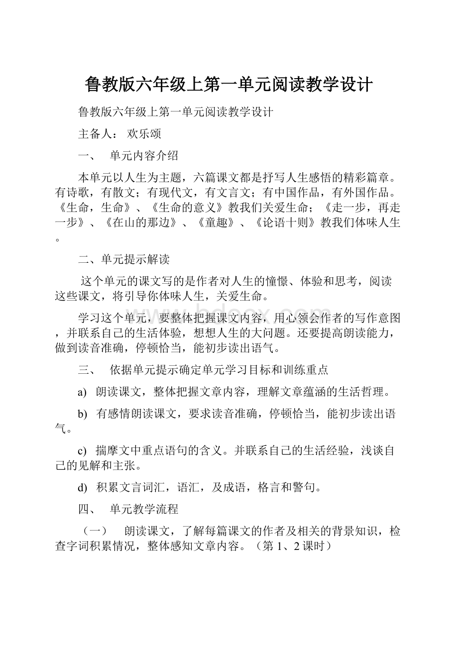 鲁教版六年级上第一单元阅读教学设计.docx