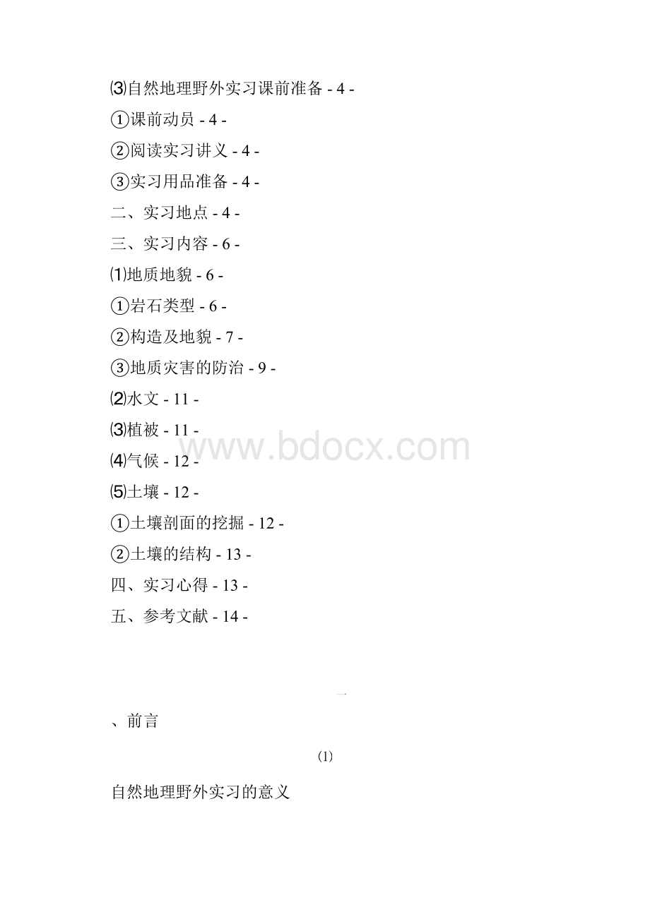 自然地理实习报告.docx_第2页