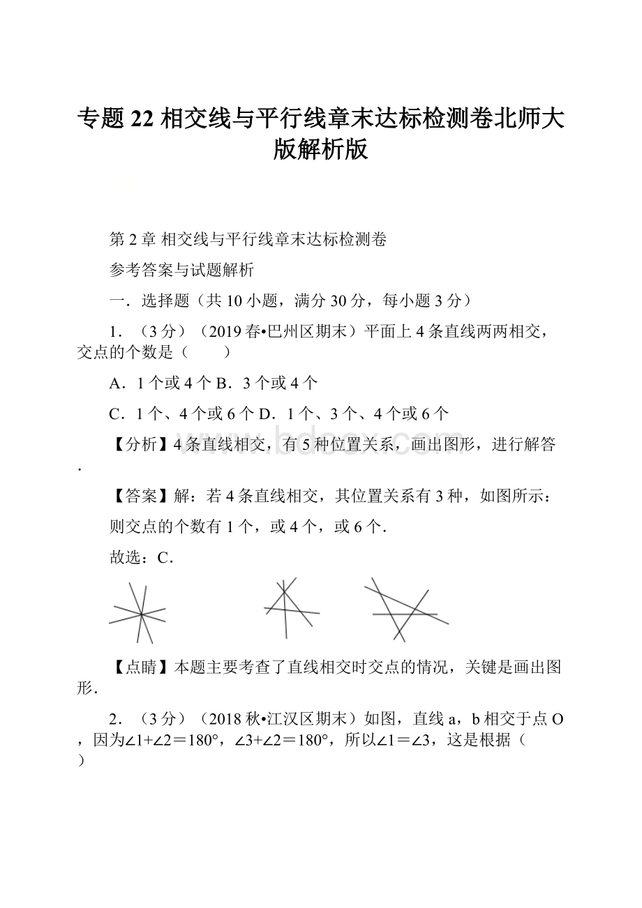 专题22相交线与平行线章末达标检测卷北师大版解析版.docx_第1页