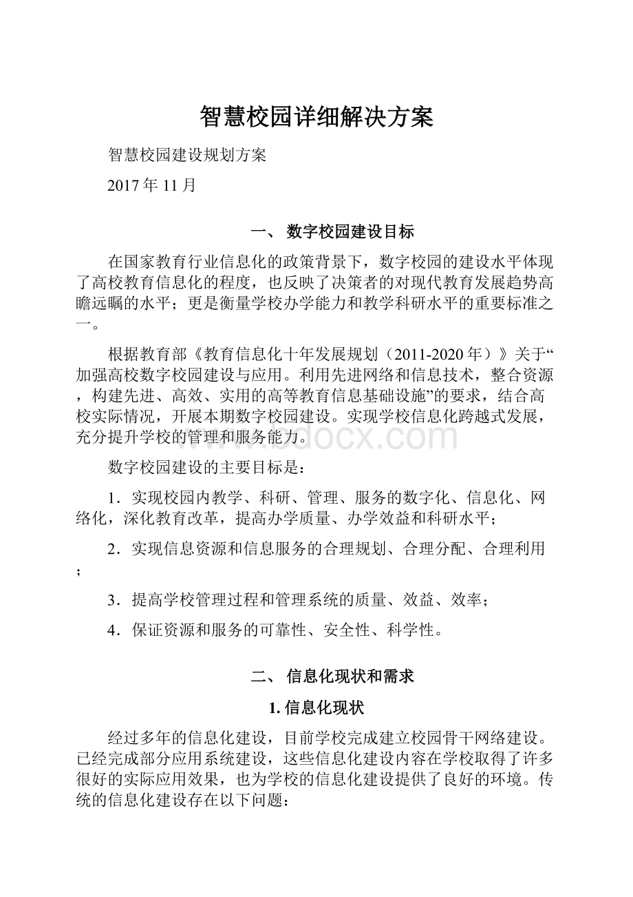 智慧校园详细解决方案.docx