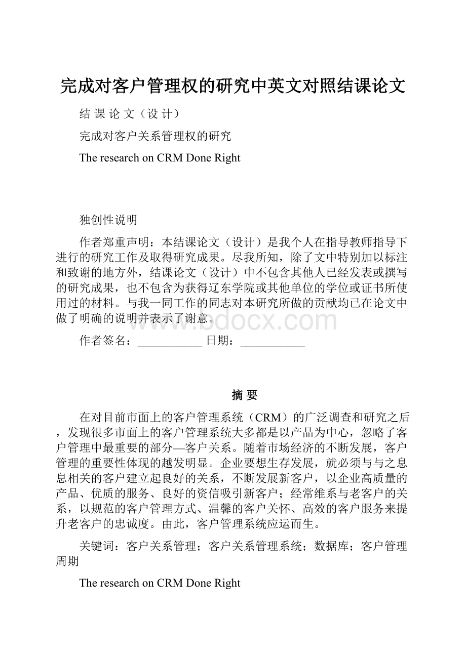 完成对客户管理权的研究中英文对照结课论文.docx