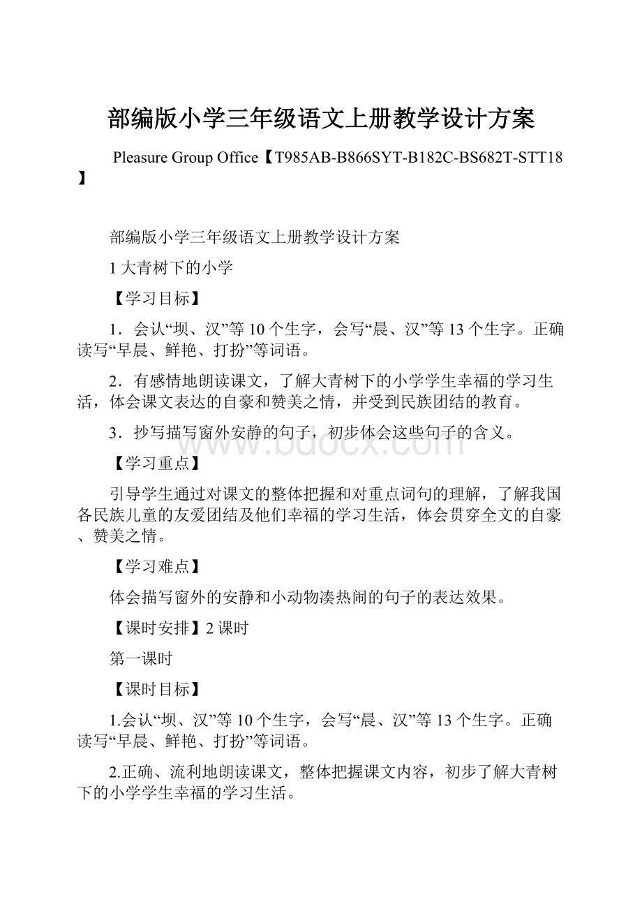 部编版小学三年级语文上册教学设计方案.docx