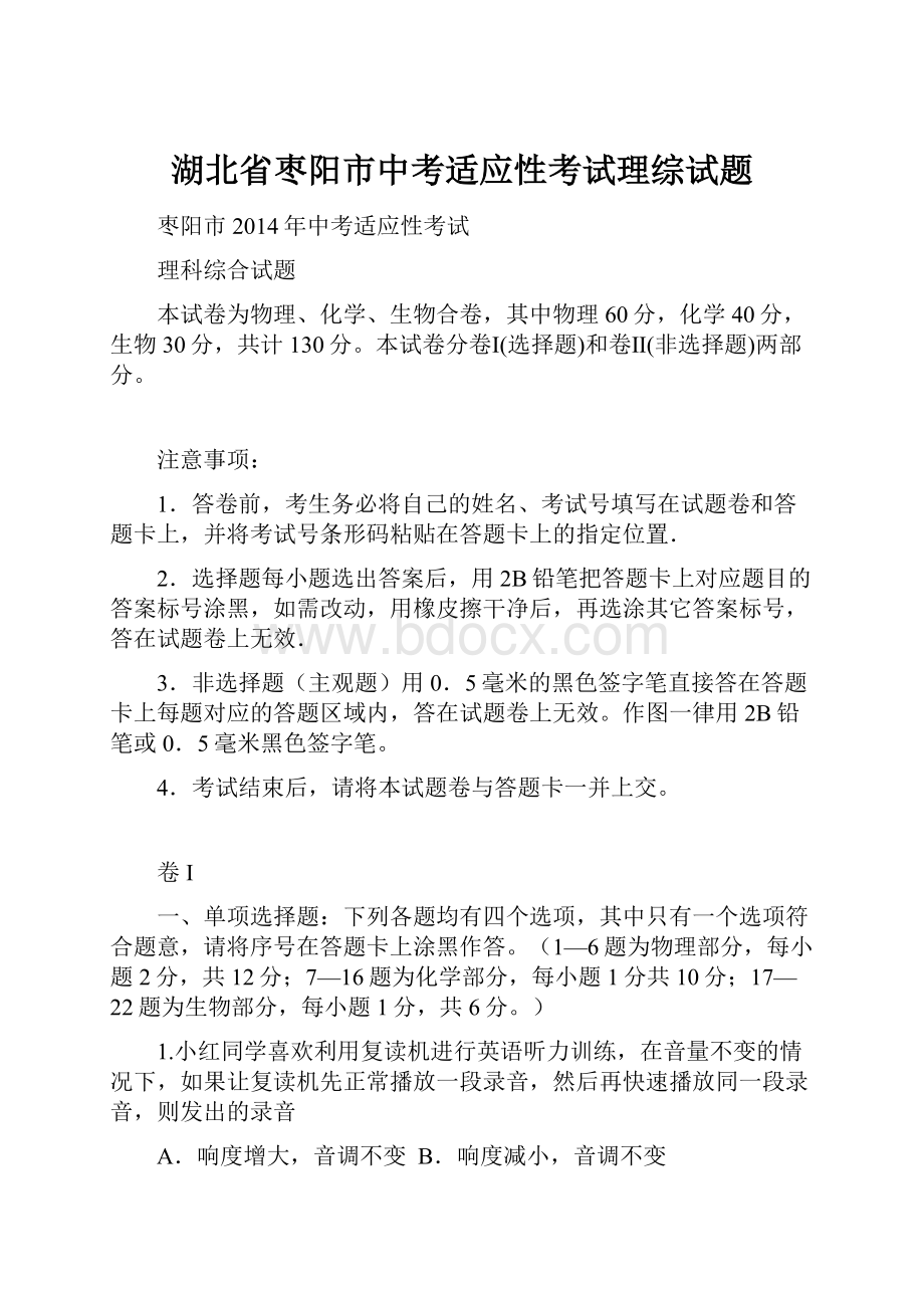 湖北省枣阳市中考适应性考试理综试题.docx_第1页