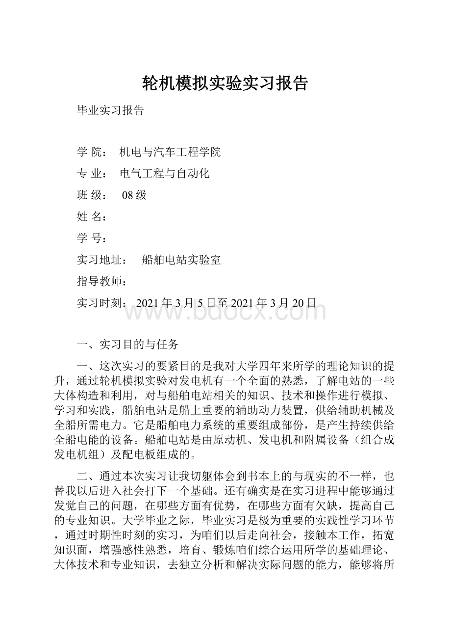 轮机模拟实验实习报告.docx