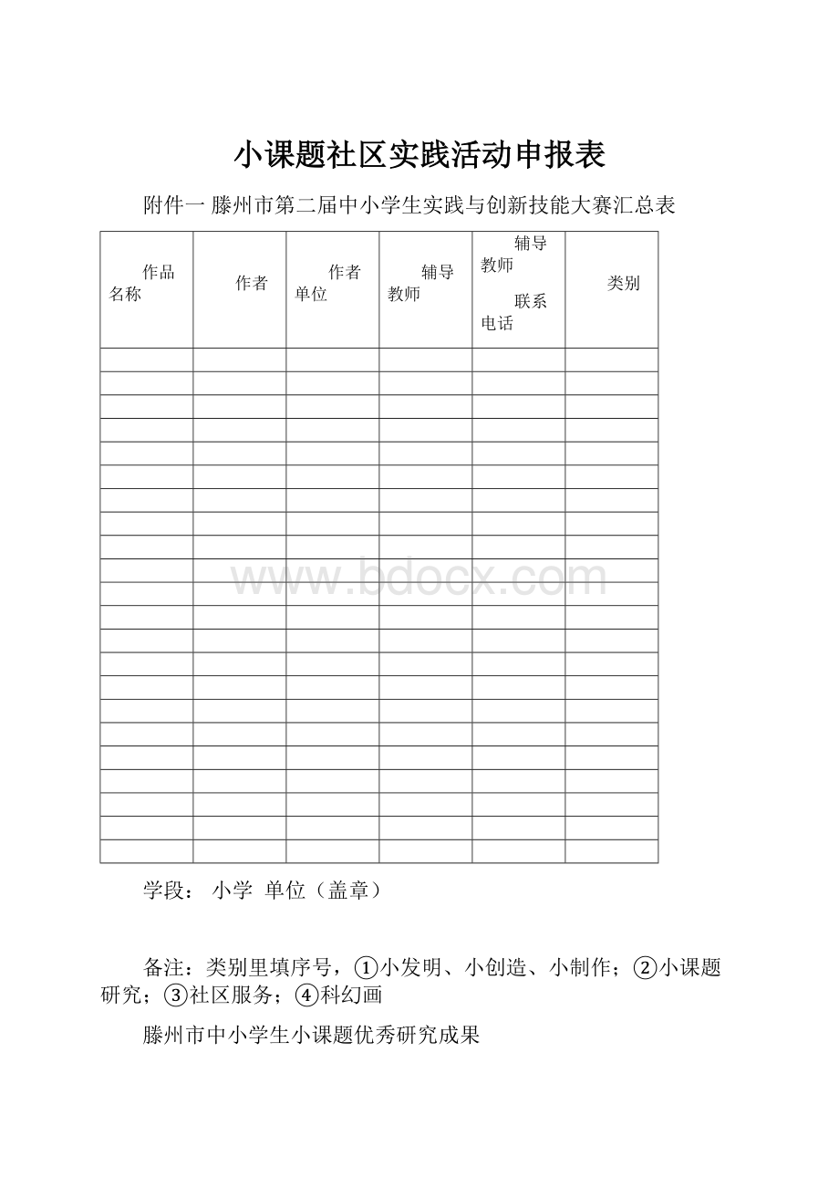 小课题社区实践活动申报表.docx_第1页