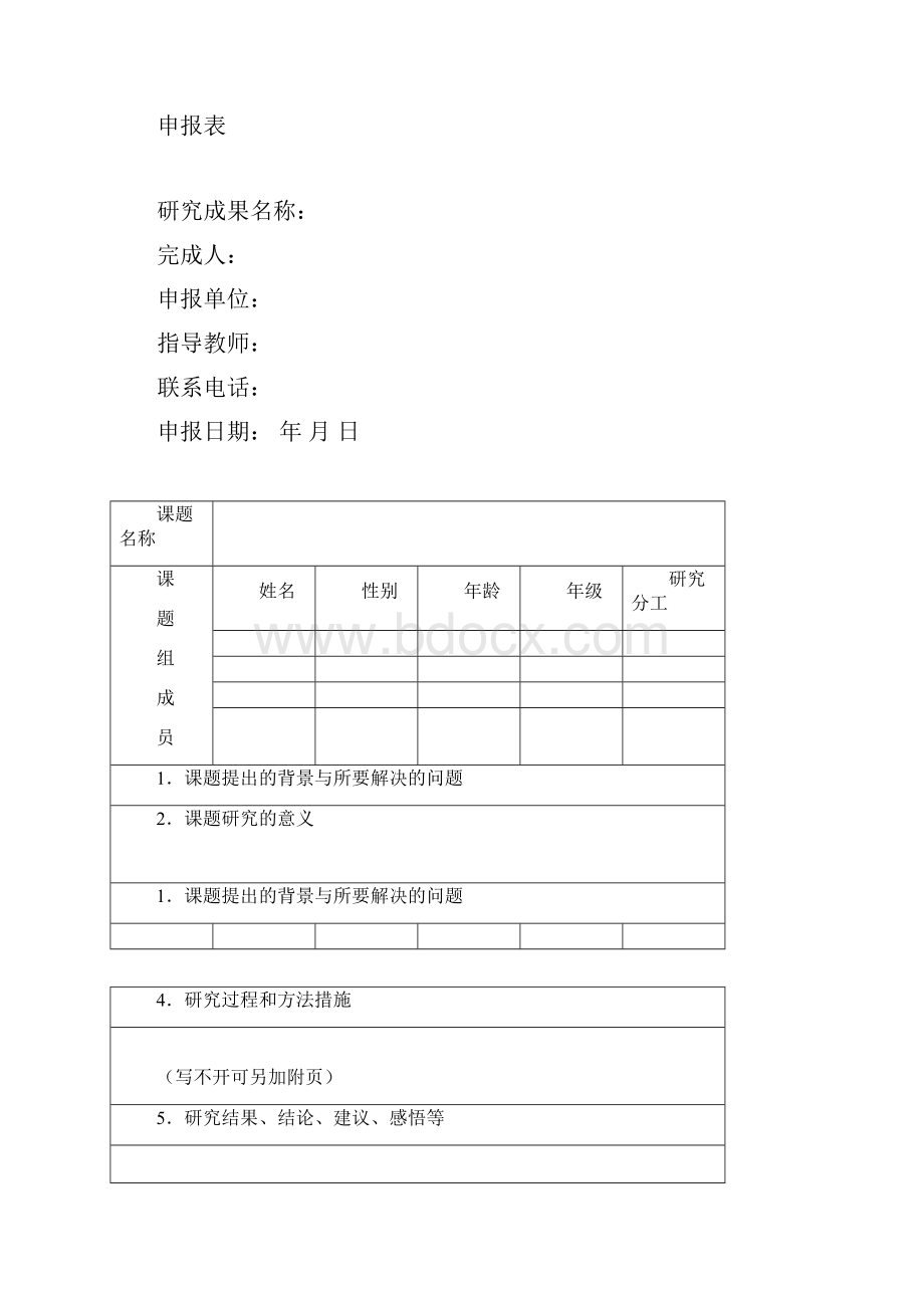 小课题社区实践活动申报表.docx_第2页