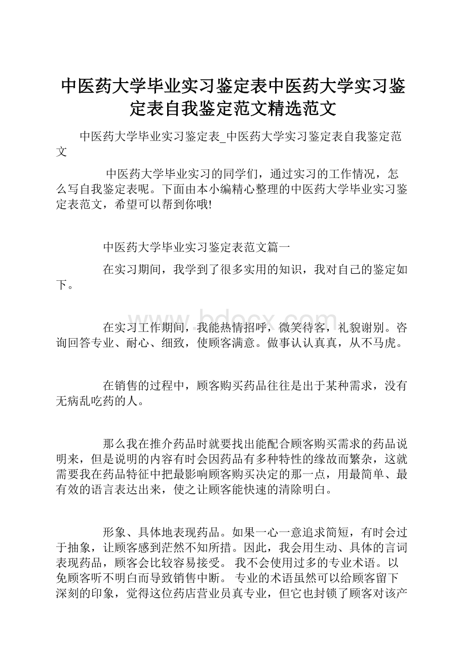 中医药大学毕业实习鉴定表中医药大学实习鉴定表自我鉴定范文精选范文.docx_第1页