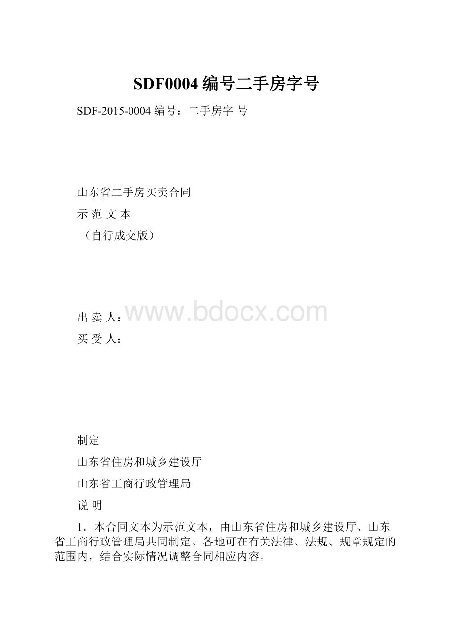 SDF0004编号二手房字号.docx_第1页