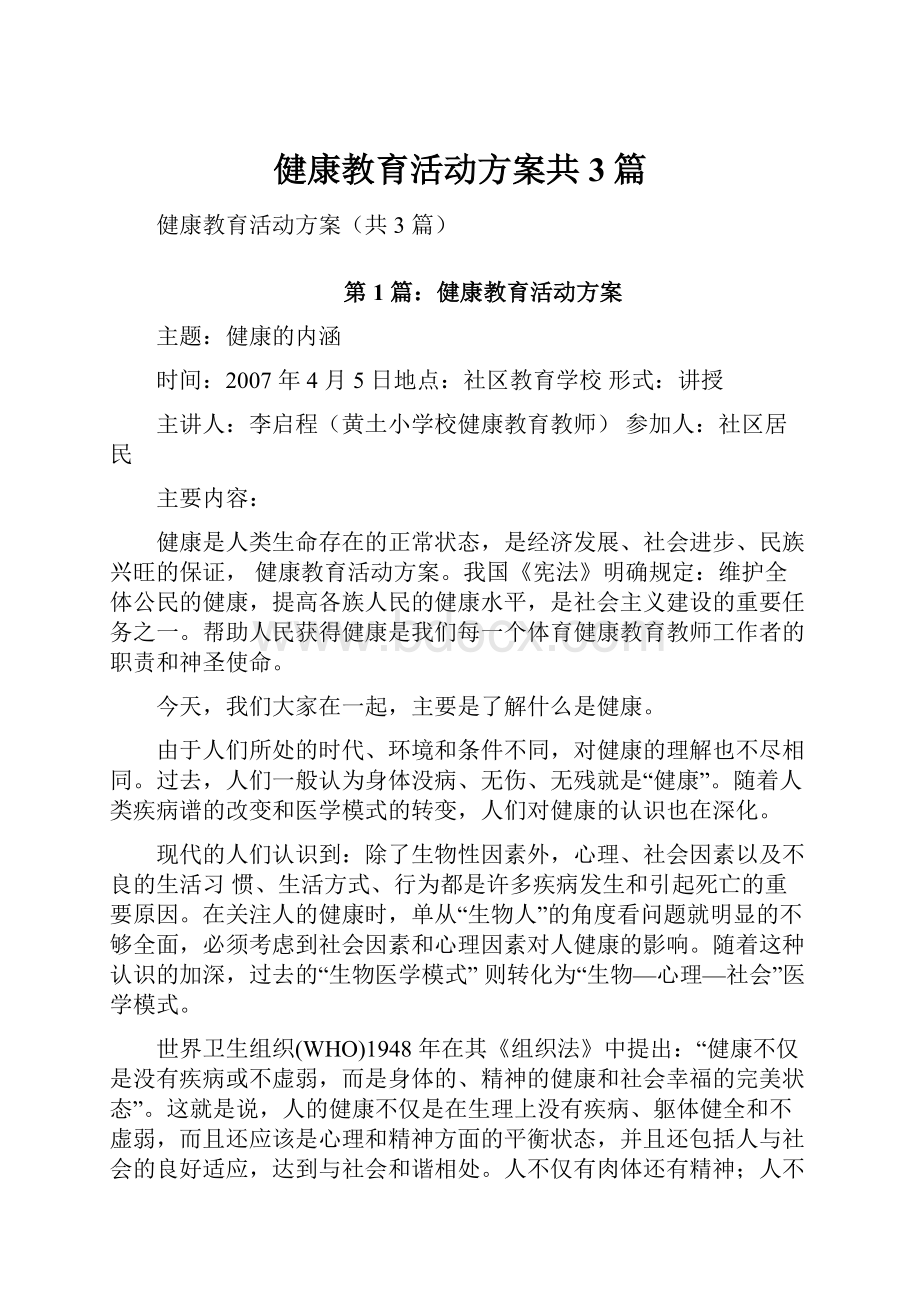 健康教育活动方案共3篇.docx_第1页