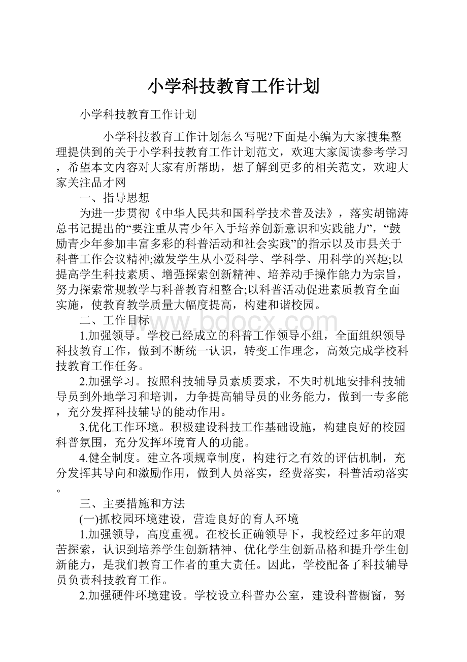 小学科技教育工作计划.docx_第1页