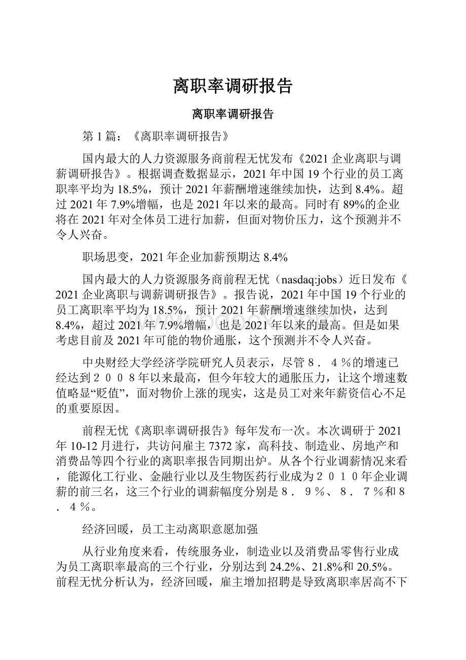 离职率调研报告.docx_第1页