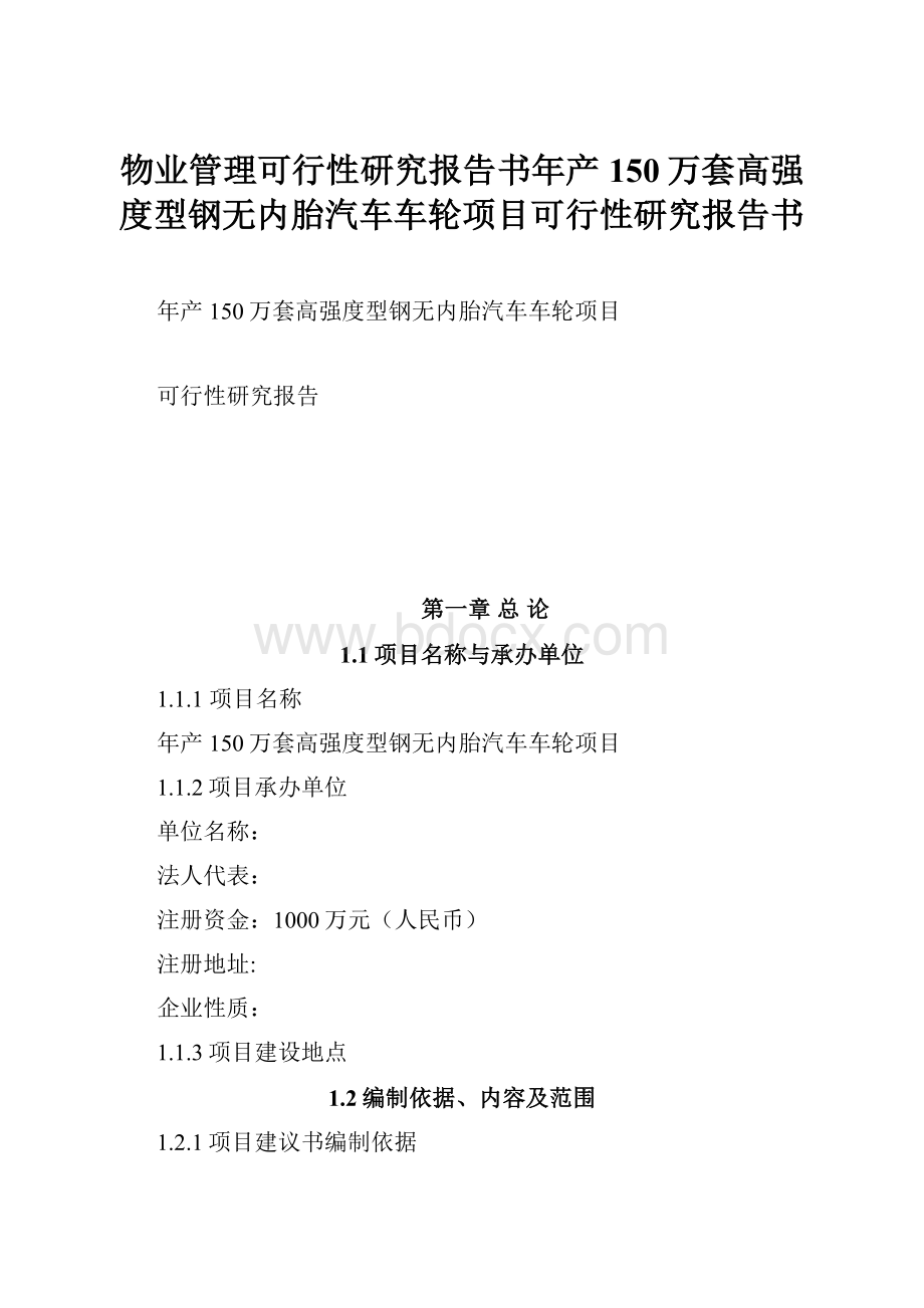 物业管理可行性研究报告书年产150万套高强度型钢无内胎汽车车轮项目可行性研究报告书.docx