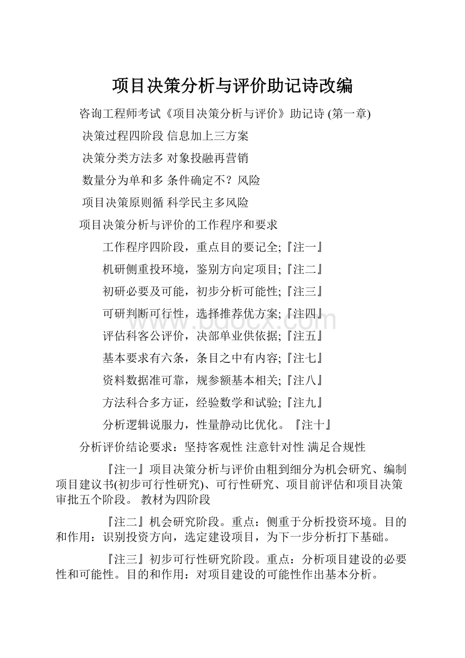 项目决策分析与评价助记诗改编.docx