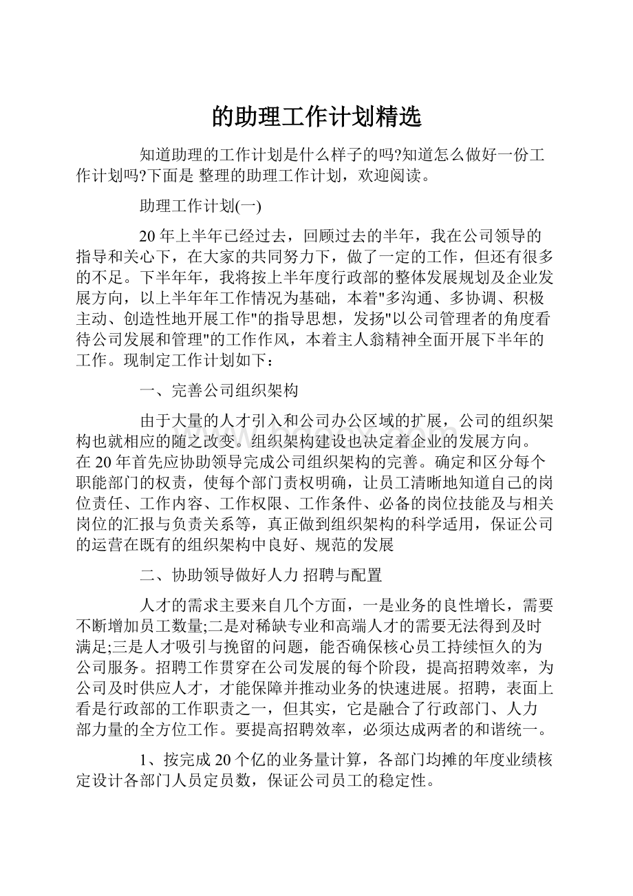 的助理工作计划精选.docx_第1页