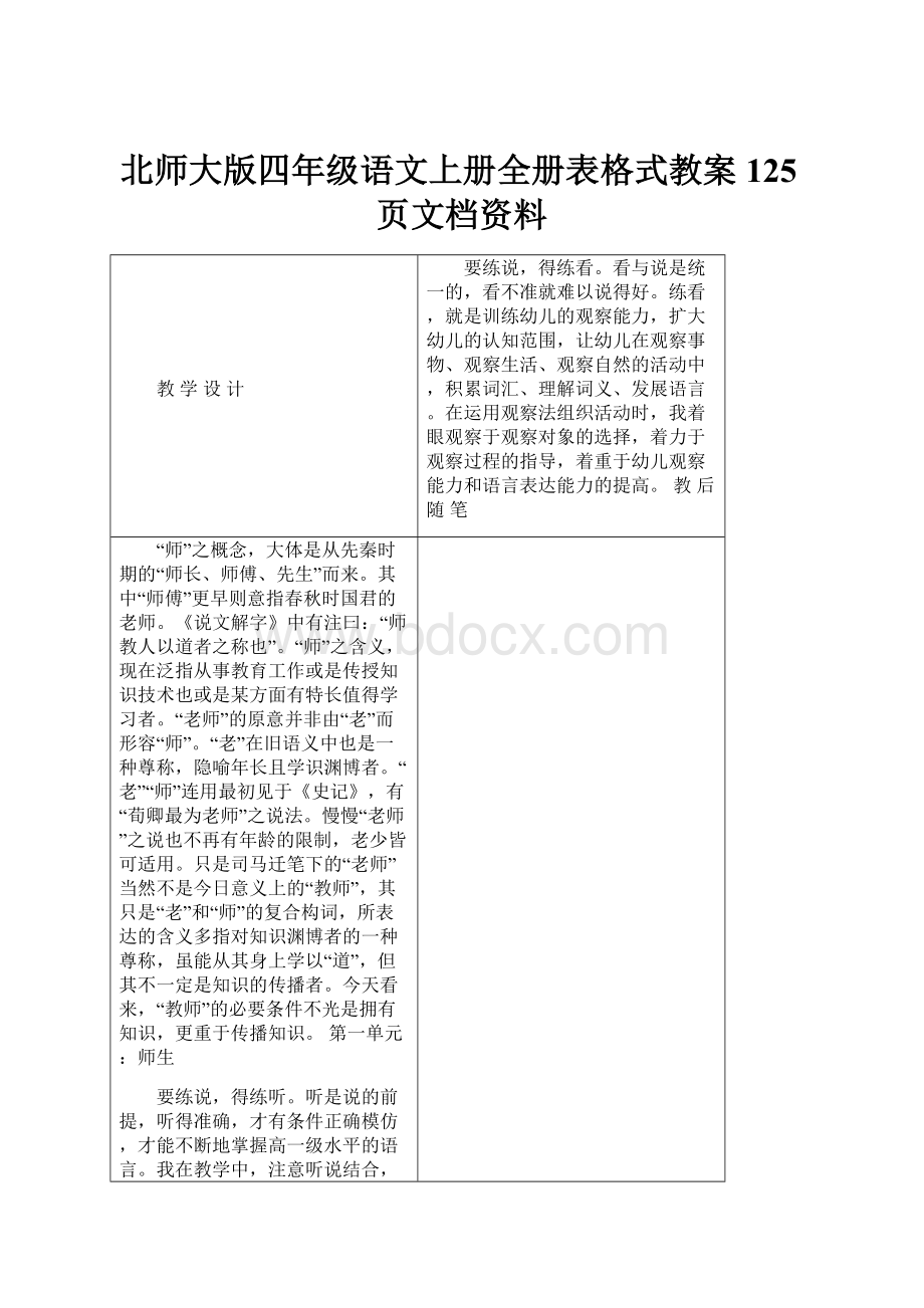 北师大版四年级语文上册全册表格式教案125页文档资料.docx_第1页