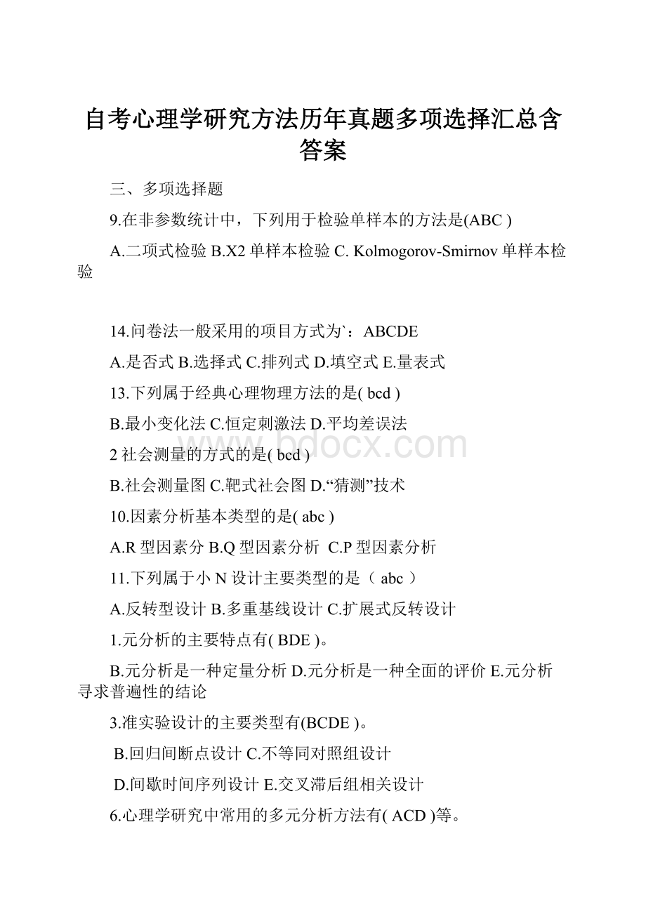 自考心理学研究方法历年真题多项选择汇总含答案.docx_第1页