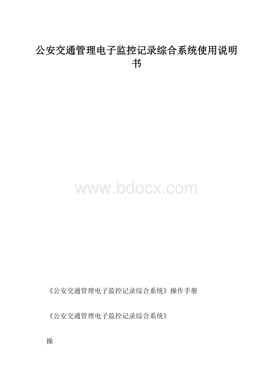 公安交通管理电子监控记录综合系统使用说明书.docx_第1页