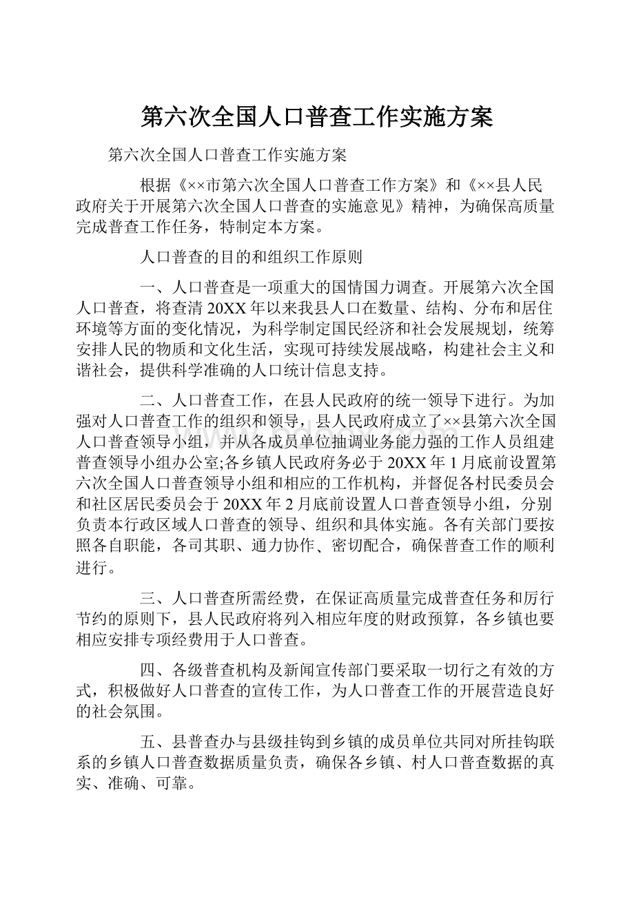 第六次全国人口普查工作实施方案.docx