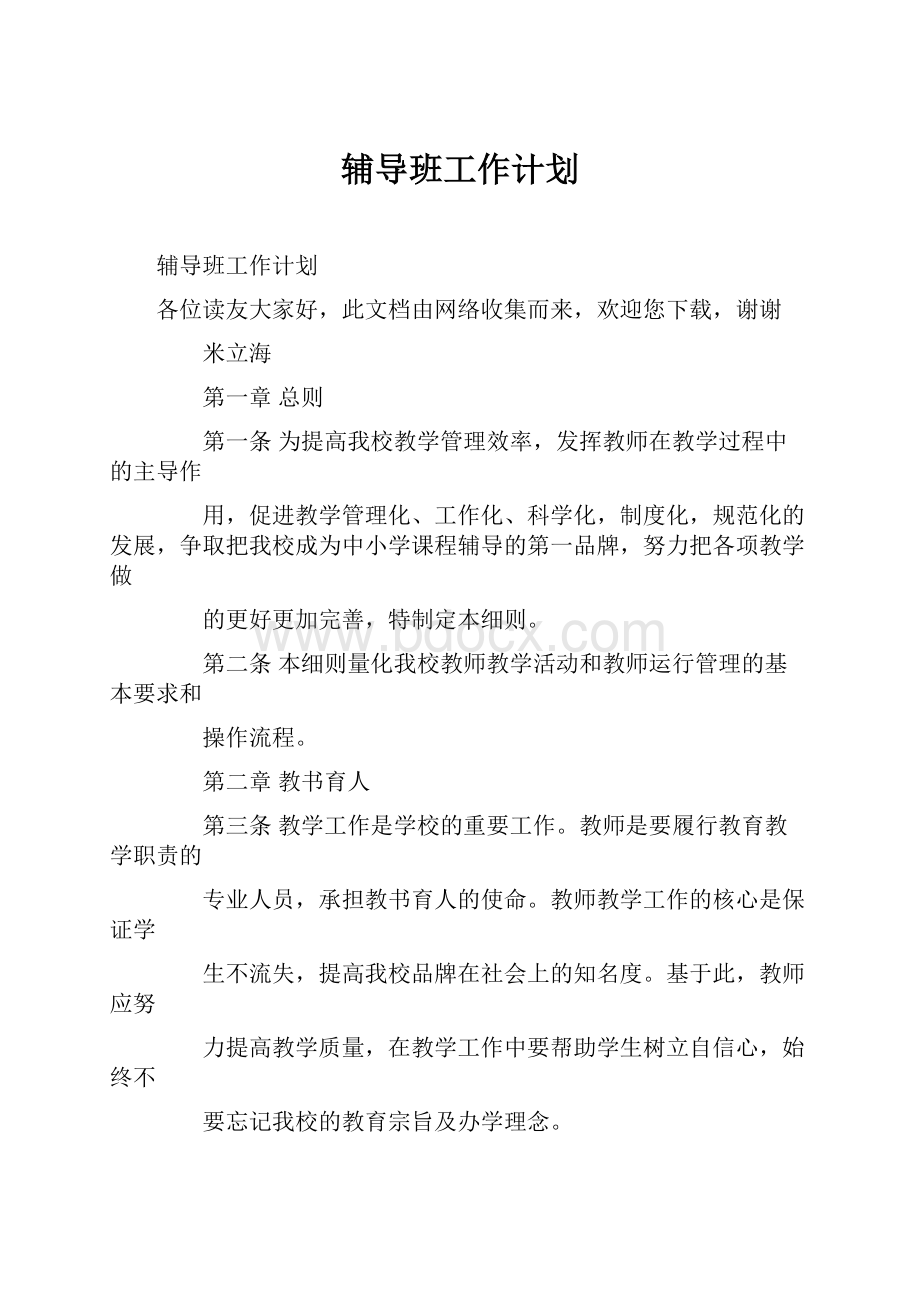 辅导班工作计划.docx_第1页